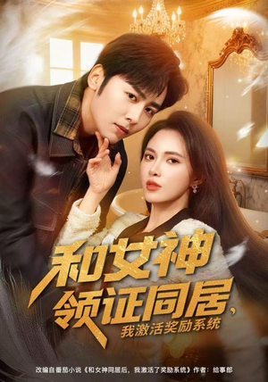 和女神领证同居，我激活奖励系统（80集）热门短剧好看又上头