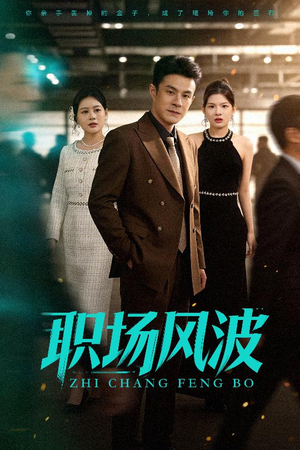 职场风波（50集）短剧合集杜比音效版