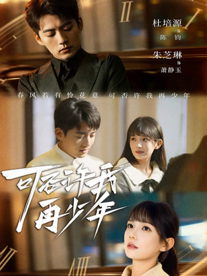 可否许我再少年（69集）最火短剧热播中