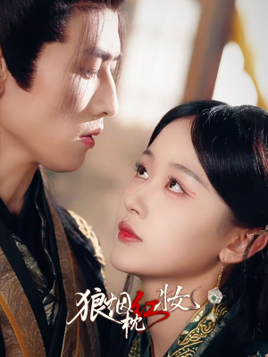 狼烟枕红妆（94集）精彩免费短剧观看全集