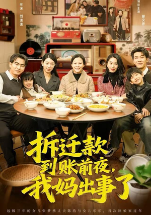 拆迁款到账前夜，我妈出事了（62集）这短剧也太好看了