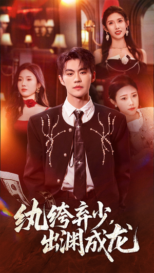 纨绔弃少，出渊成龙（63集）最近很火的短剧