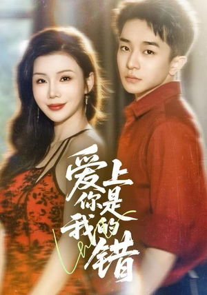 爱上你是我的错（58集）火爆短剧来袭好看又上头的短