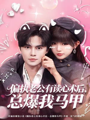 偏执老公有读心术后，总爆我马甲（84集）好看的短剧同大家分享