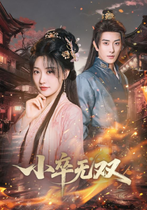 小卒无双（82集）红果免费短剧看全集