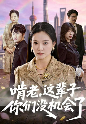 啃老，这辈子你们没机会了（60集）全网最全短剧资源免费看