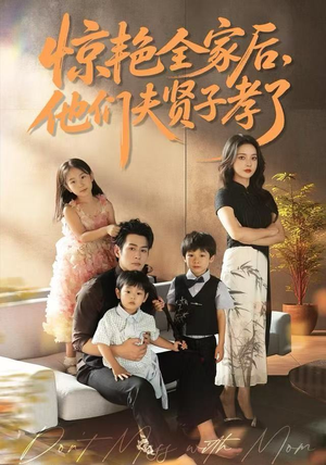 惊艳全家后,他们夫贤子孝了(72集) 惊艳全家后,他们夫贤子孝了(72集)抢先看热门短剧