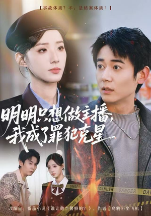 明明只想做主播，我成了罪犯克星（67集）短剧全集无删完整版