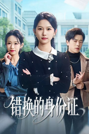 被闺蜜偷走身份证后(48集) 被闺蜜偷走身份证后(48集)一口气免费看完这部短剧