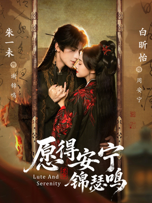 愿得安宁锦瑟鸣（64集）无需掏钱整部剧免费看短剧