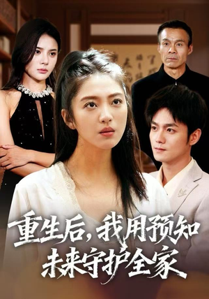 重生后，我用预知未来守护全家（55集）这短剧太好看了