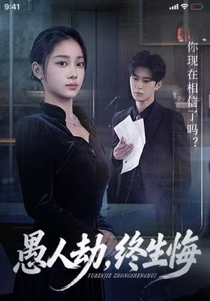 愚人劫，终生悔（59集）超火热门短剧抢先看