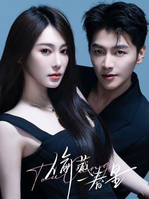 偷藏一春星（60集）短剧推荐下集更精彩