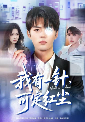 我有一针，可定红尘（80集）看这部短剧各种反转各种精彩