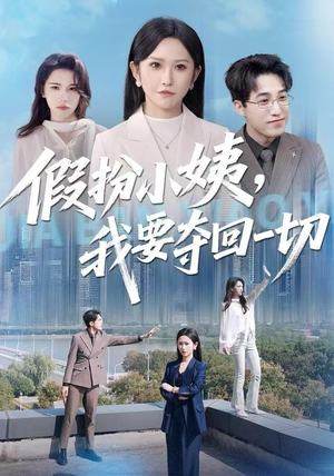 假扮小姨，我要夺回一切（66集）每天更新热门短剧