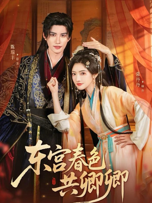 东宫春色共卿卿（65集）最火短剧热播中