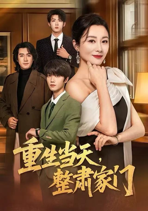 重生当天，整肃家门（56集）巨好看的短剧推荐