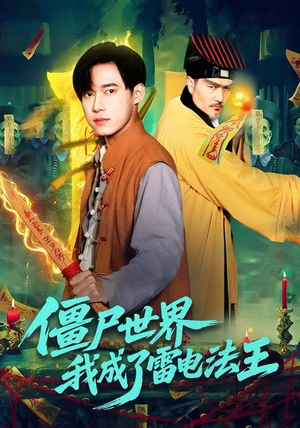 僵尸世界，我成了雷电法王（107集）免费观看全集短剧无删减