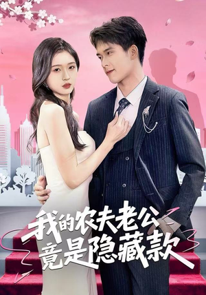 我的农夫老公竟是隐藏款（50集）强烈推荐不容错过的短剧