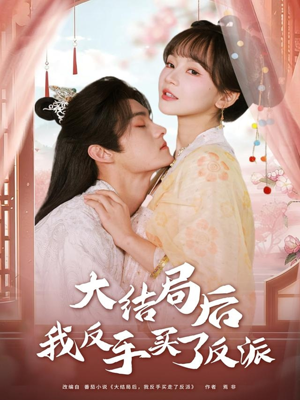 大结局后我反手买了反派（60集）穿越短剧推荐排行榜