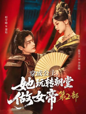 穿成公主，她玩转朝堂做女帝第二部（80集）全集短剧在线观看免费