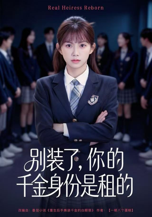 别装了，你的千金身份是租的（80集）短剧全集幕后花絮版