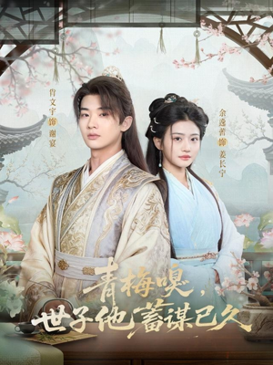 青梅嗅，世子他蓄谋已久（77集）上头短剧一口气追到大结局