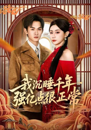 我沉睡千年强亿点很正常（80集）短剧熬夜也想看完的短剧