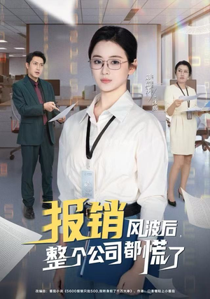 报销风波后，整个公司都慌了（60集）全集免费在线观看短剧无广告