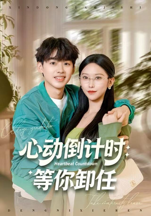 心动倒计时：等你卸任（91集）全能主妇热播短剧抢先看大结局