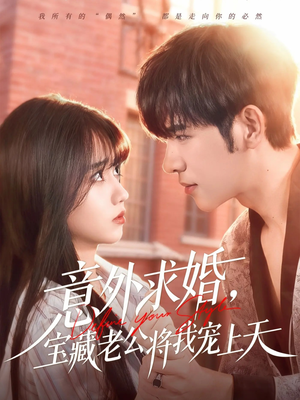 意外求婚，宝藏老公将我宠上天（80集）在线看到短剧大结局
