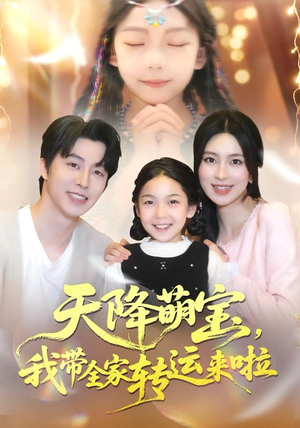 天降萌宝我带全家转运来啦（60集）精彩短剧持续更新
