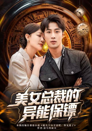 美女总裁的异能保镖（80集）全能主妇热播短剧抢先看大结局