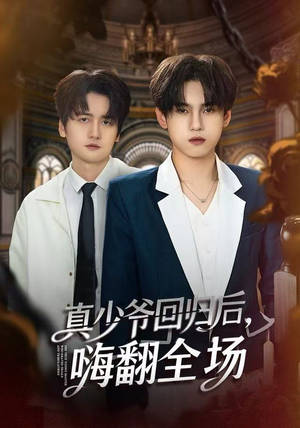 真少爷回归后，嗨翻全场（84集）热门小说改编短剧