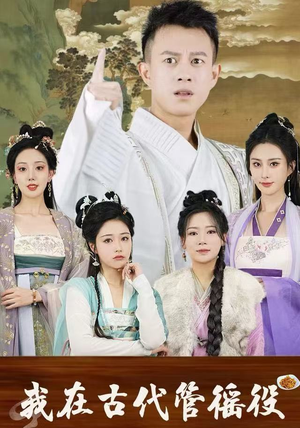 假官真坐（95集）热门短剧抢先看