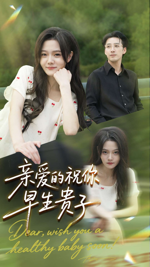 亲爱的你祝你早生贵子（87集）热门短剧免费看全集