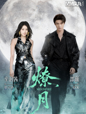 燎月（64集）超级好看的短剧推荐