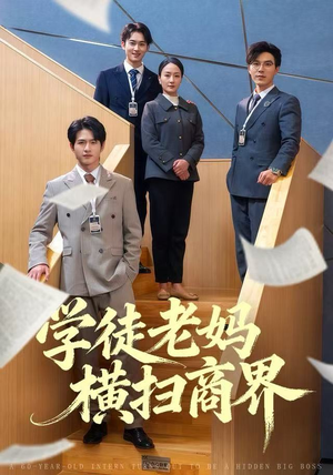 学徒老妈横扫商界（65集）免费短剧尽享影视魅力
