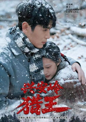 兴安岭猎王（84集）真的太好看了短剧分享平台