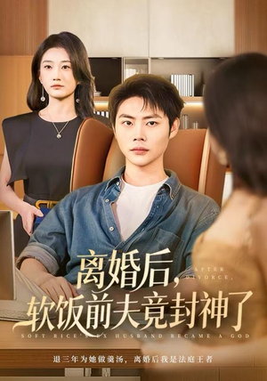 离婚后，软饭前夫竟封神了（78集）不要钱也能看完整部短剧
