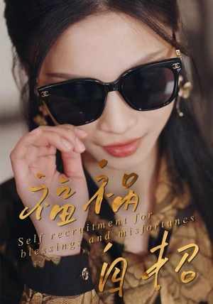 福祸自招（49集）热门短剧推荐持续中