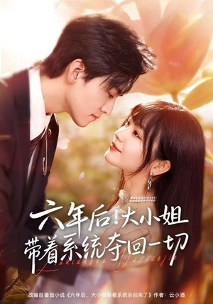六年后！大小姐带着系统夺回一切（80集）好看的短剧追到爽