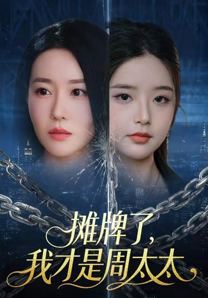 摊牌了，我才是周太太（50集）一口气看到热门短剧全集