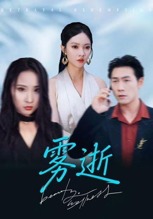 雾逝（30集）一口气看完全集短剧