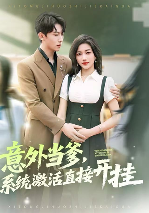 意外当爹，系统激活直接开挂（80集）一口气看完了整部短剧