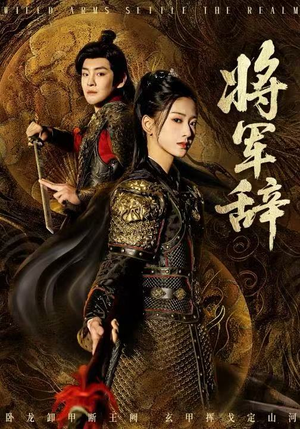 将军辞（68集）在线观看全集的热门短剧