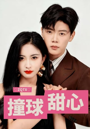 撞球甜心（60集）高分推荐短剧免费看