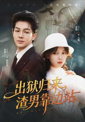 出狱归来，渣男靠边站（81集）短剧完整版免费