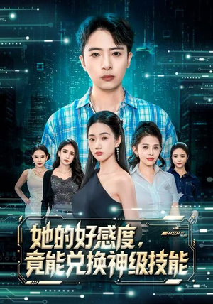 她的好感度，竟能兑换神级技能（74集）温柔追捕短剧剧情