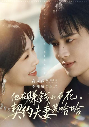 他在赚钱我在花，契约夫妻笑哈哈（68集）诚意推荐你们也会喜欢的短剧